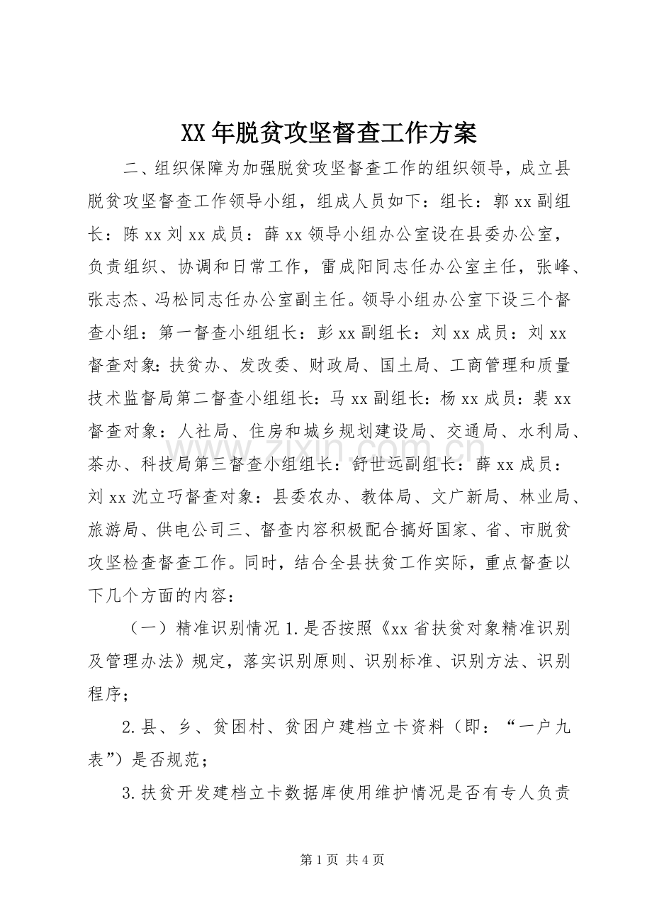 XX年脱贫攻坚督查工作实施方案.docx_第1页