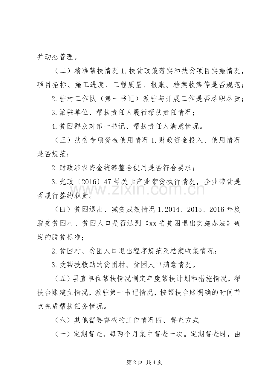 XX年脱贫攻坚督查工作实施方案.docx_第2页