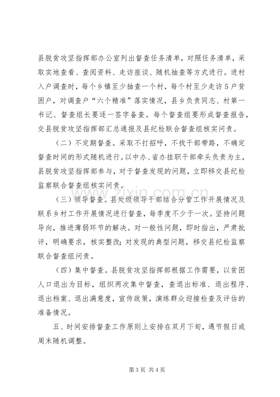 XX年脱贫攻坚督查工作实施方案.docx_第3页