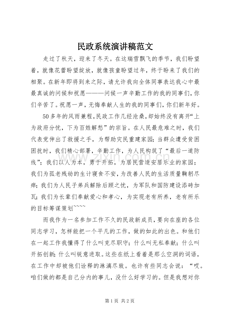 民政系统演讲稿范文.docx_第1页