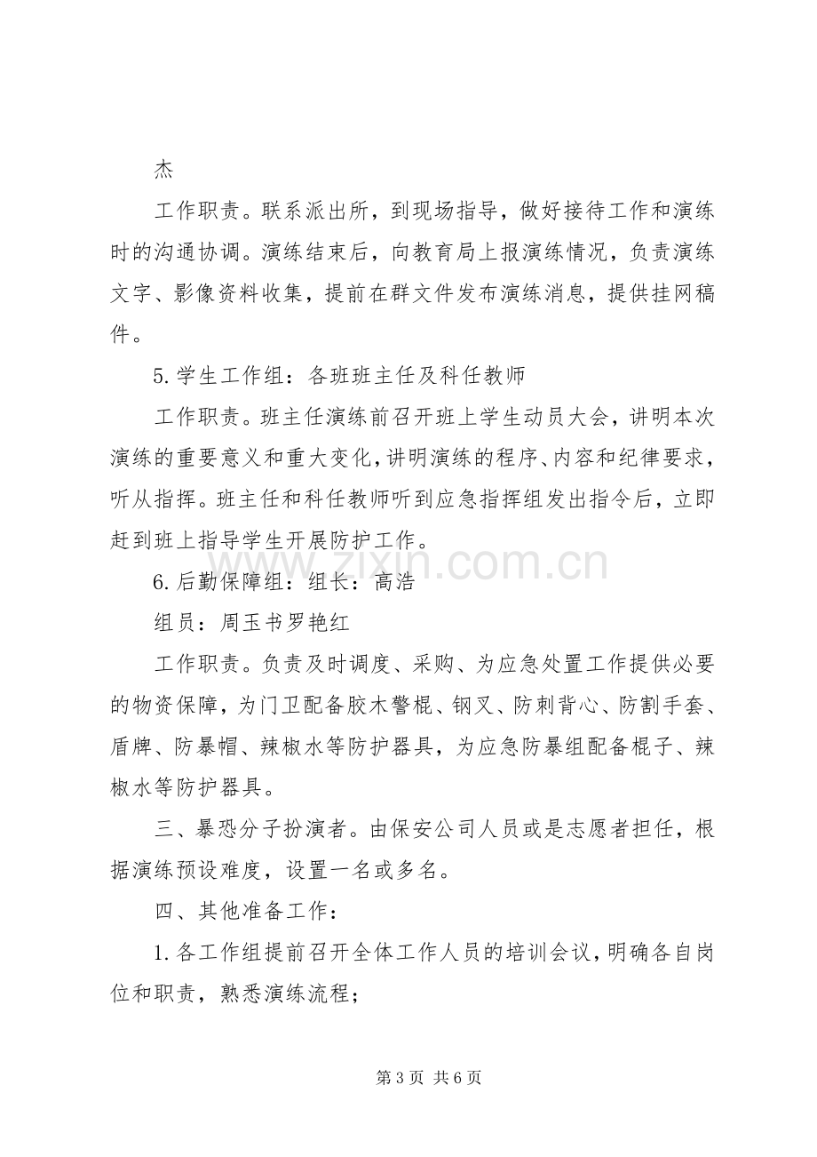 反恐防暴应急演练实施方案[样例5] .docx_第3页