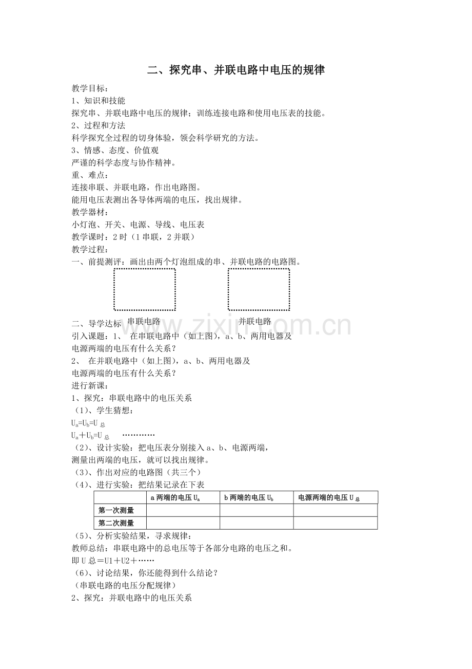 二、探究串、并联电路中电压的规律.doc_第1页