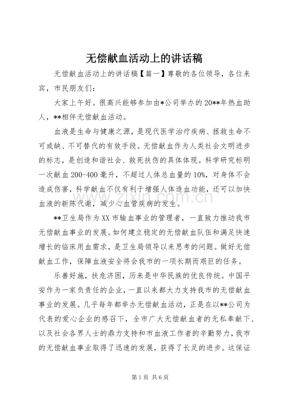 无偿献血活动上的讲话稿.docx_第1页