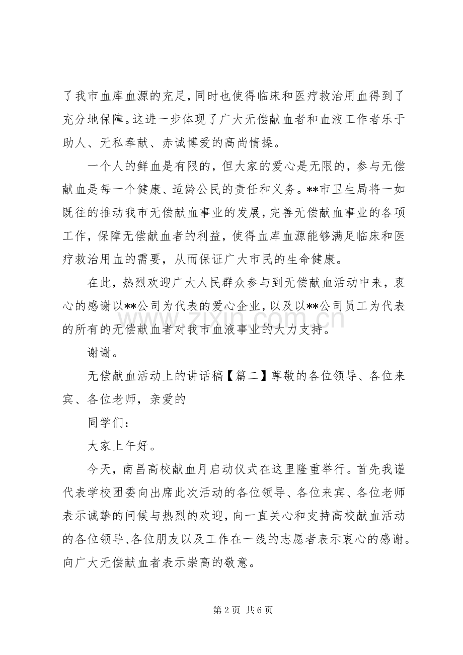 无偿献血活动上的讲话稿.docx_第2页