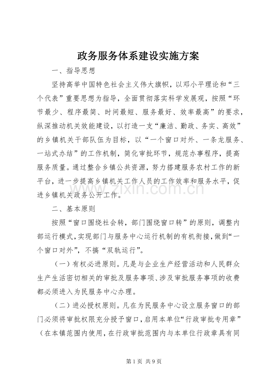 政务服务体系建设方案.docx_第1页