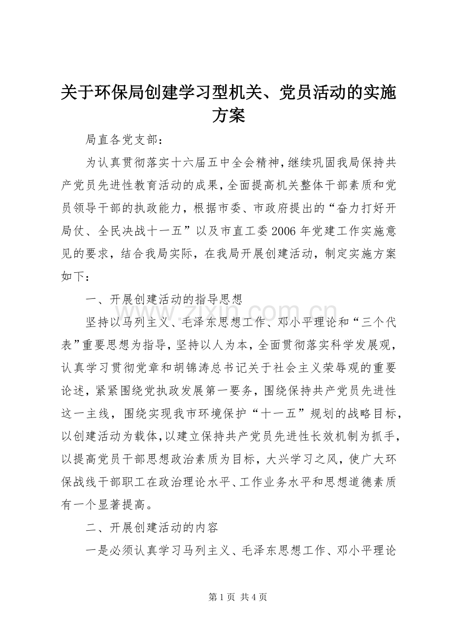 关于环保局创建学习型机关、党员活动的方案.docx_第1页