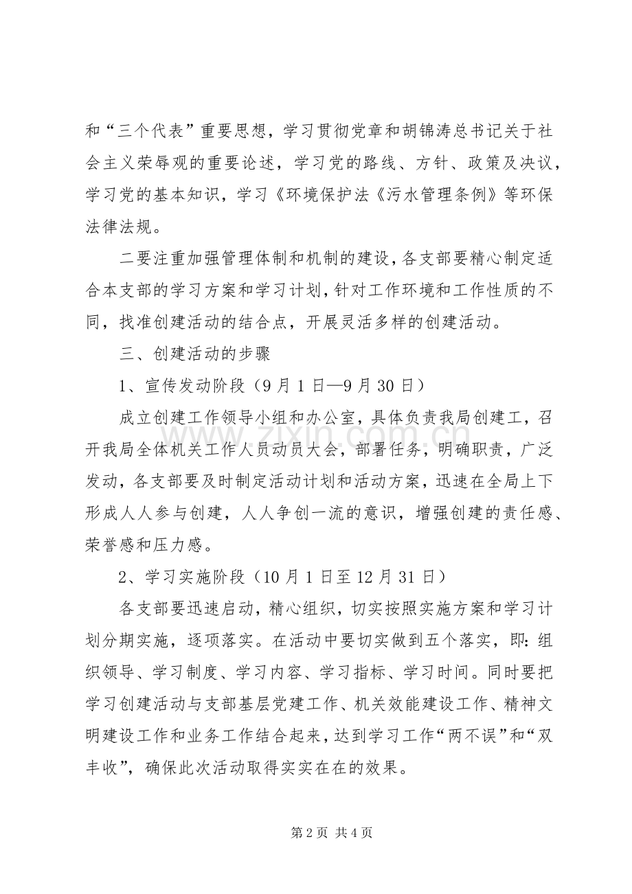 关于环保局创建学习型机关、党员活动的方案.docx_第2页