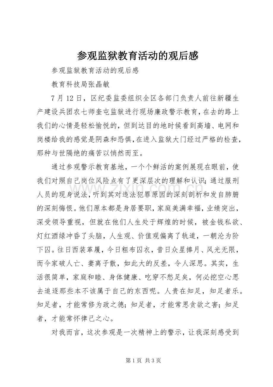 参观监狱教育活动的观后感 .docx_第1页