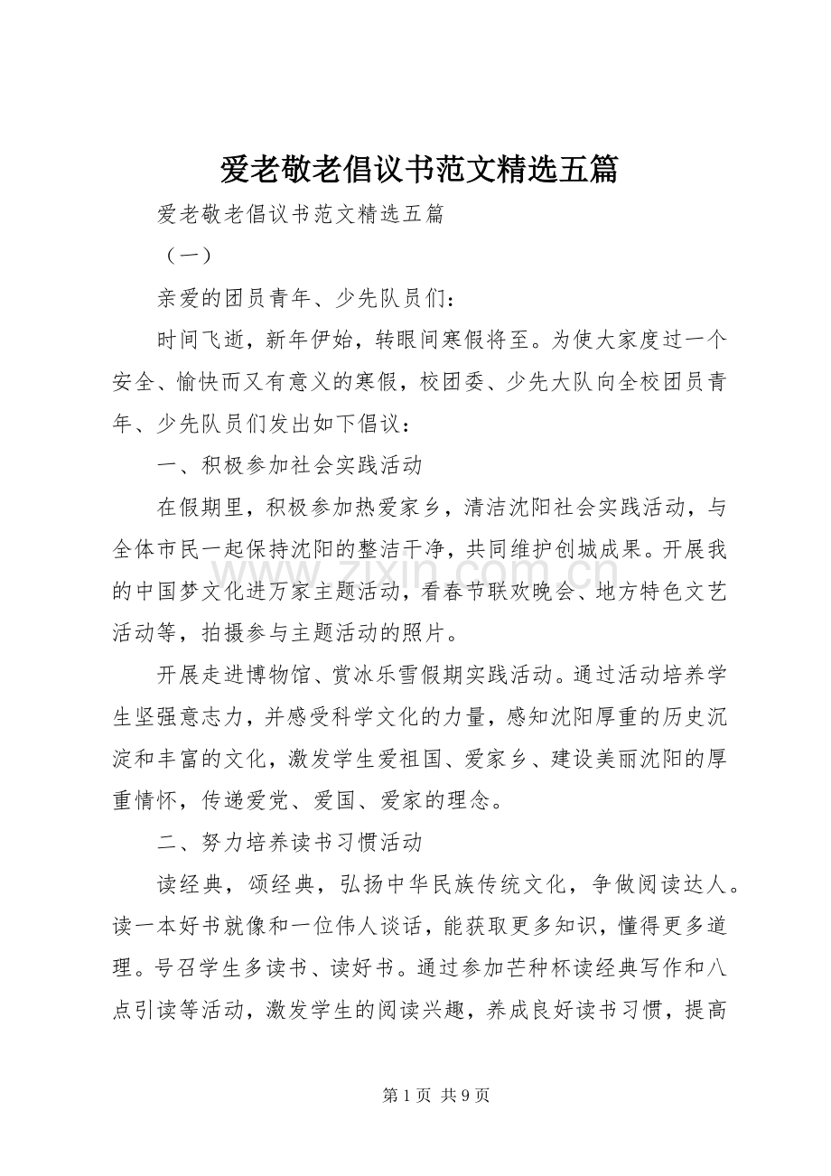 爱老敬老倡议书范文五篇.docx_第1页