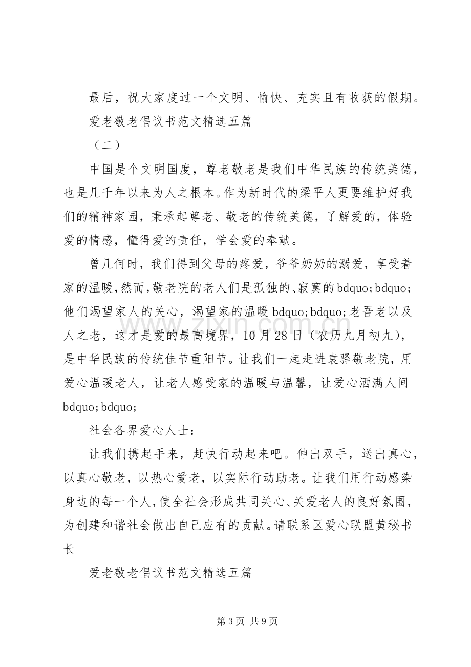 爱老敬老倡议书范文五篇.docx_第3页