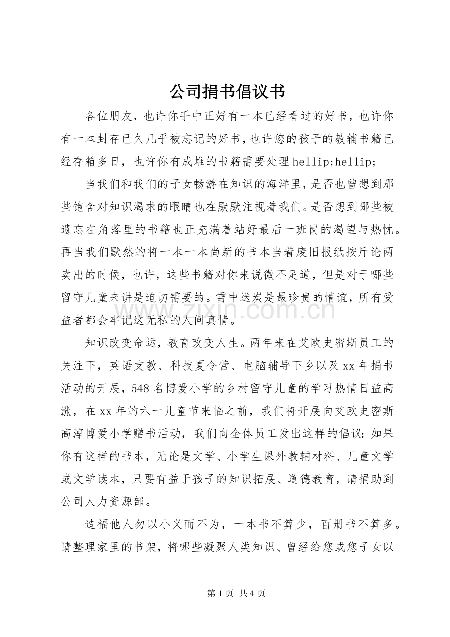 公司捐书倡议书.docx_第1页