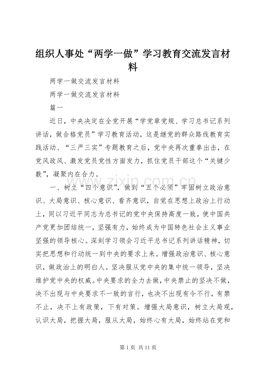 组织人事处“两学一做”学习教育交流发言材料提纲范文.docx_第1页