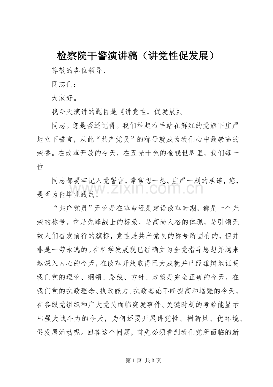 检察院干警演讲稿（讲党性促发展）.docx_第1页