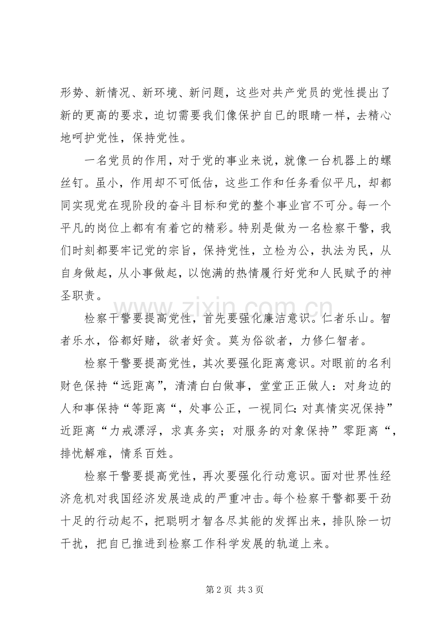 检察院干警演讲稿（讲党性促发展）.docx_第2页