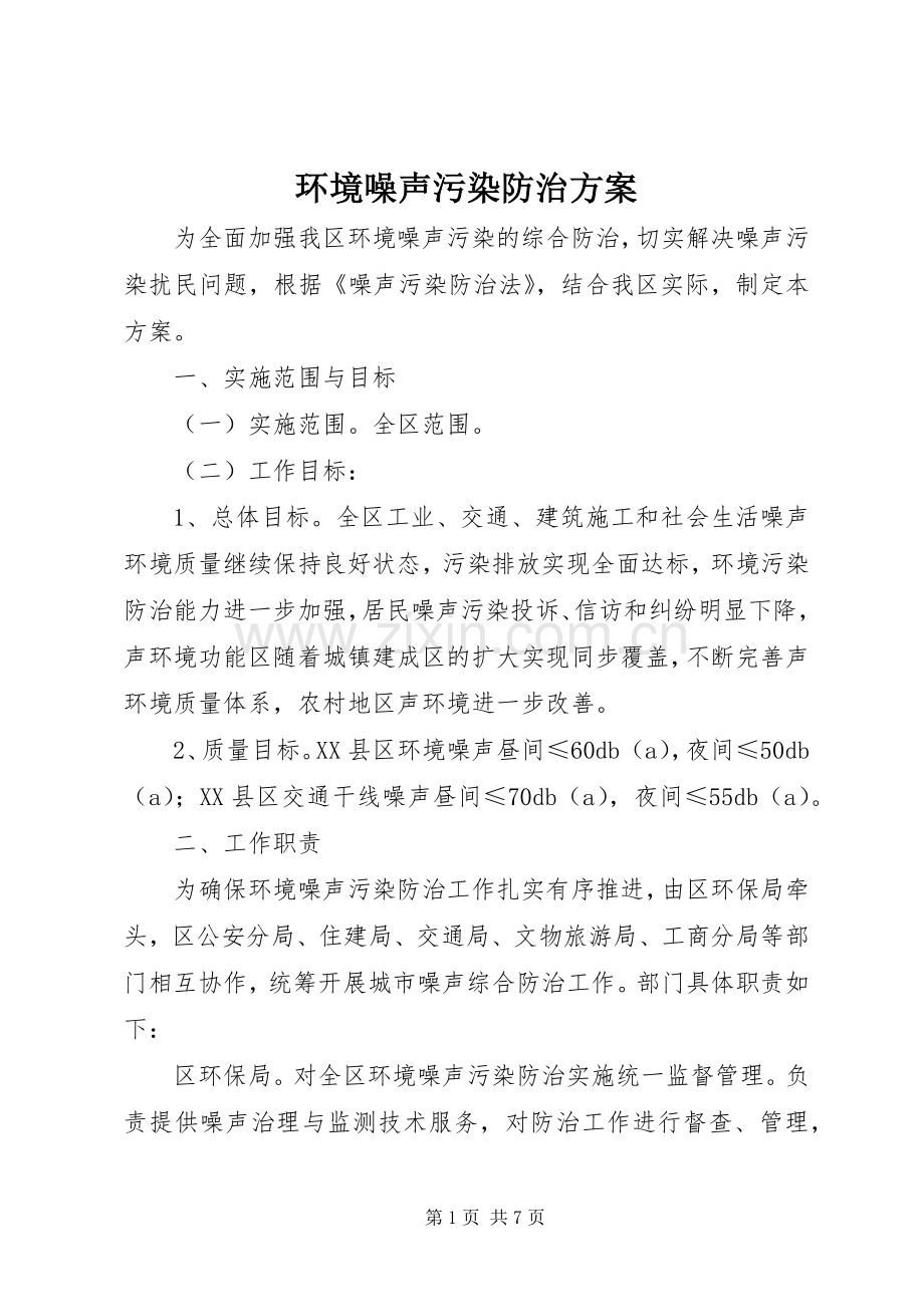 环境噪声污染防治实施方案.docx_第1页