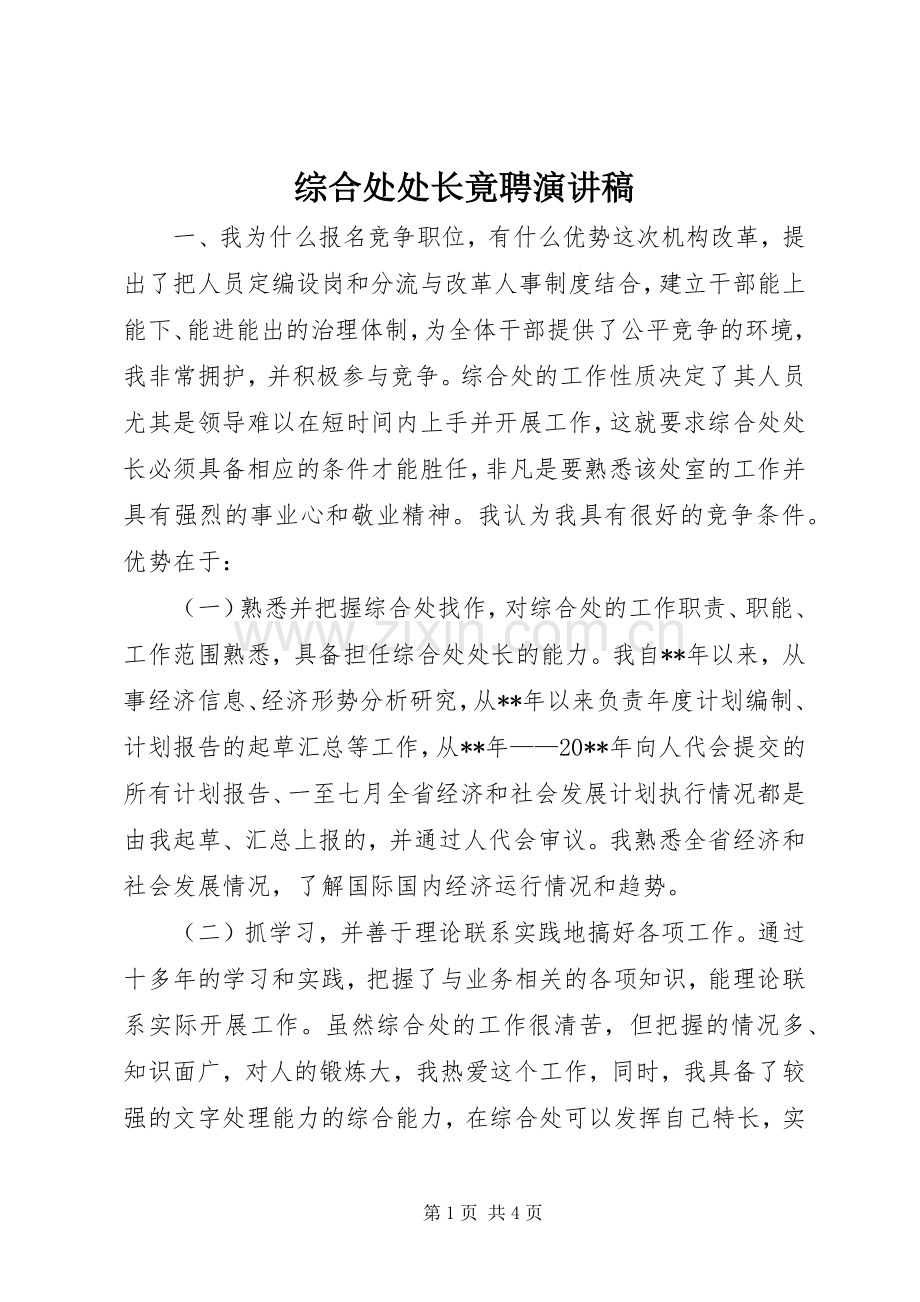 综合处处长竟聘演讲稿.docx_第1页