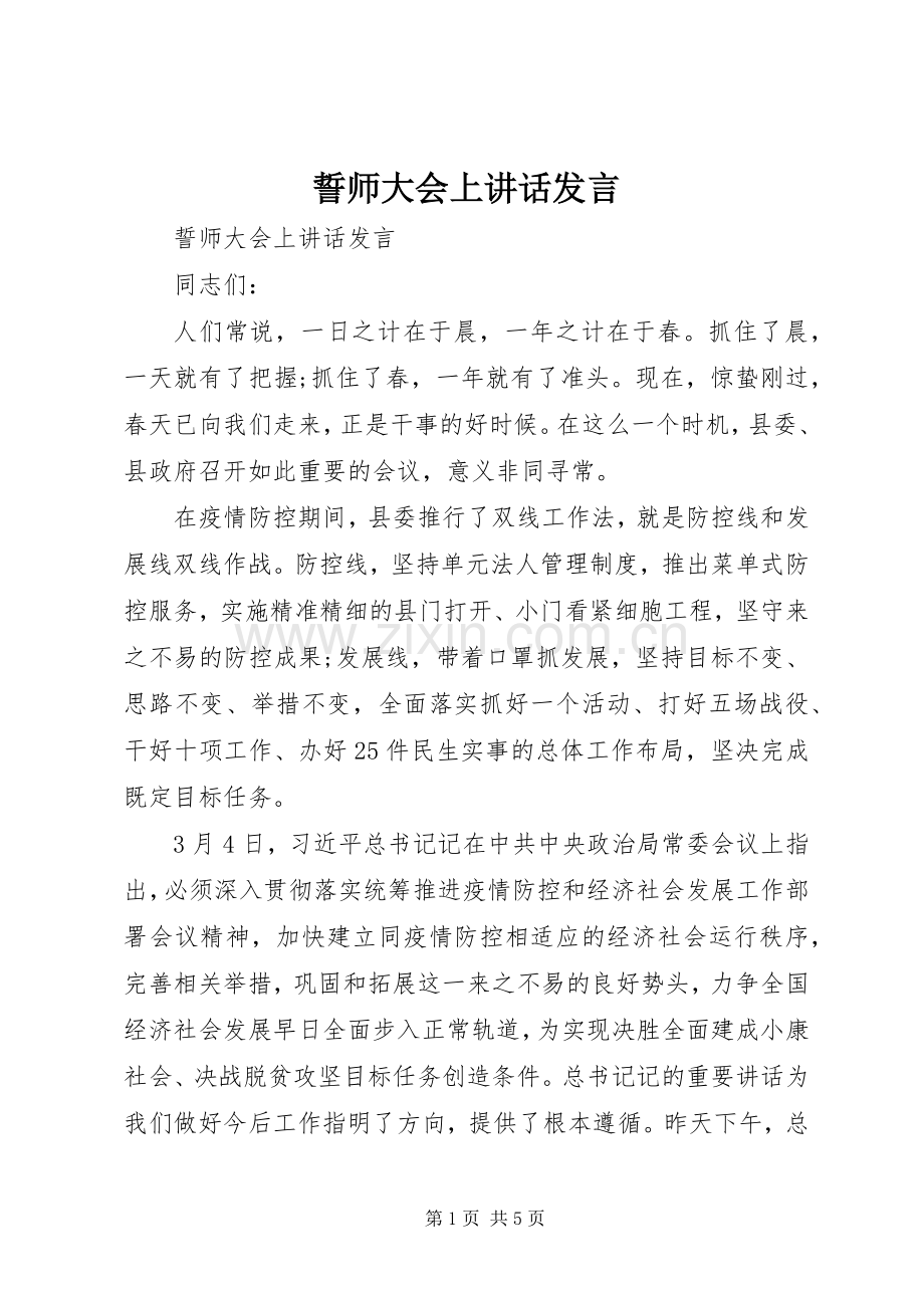 誓师大会上讲话发言稿.docx_第1页