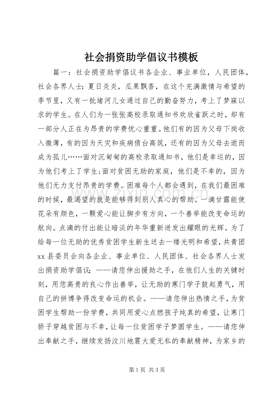 社会捐资助学倡议书模板.docx_第1页