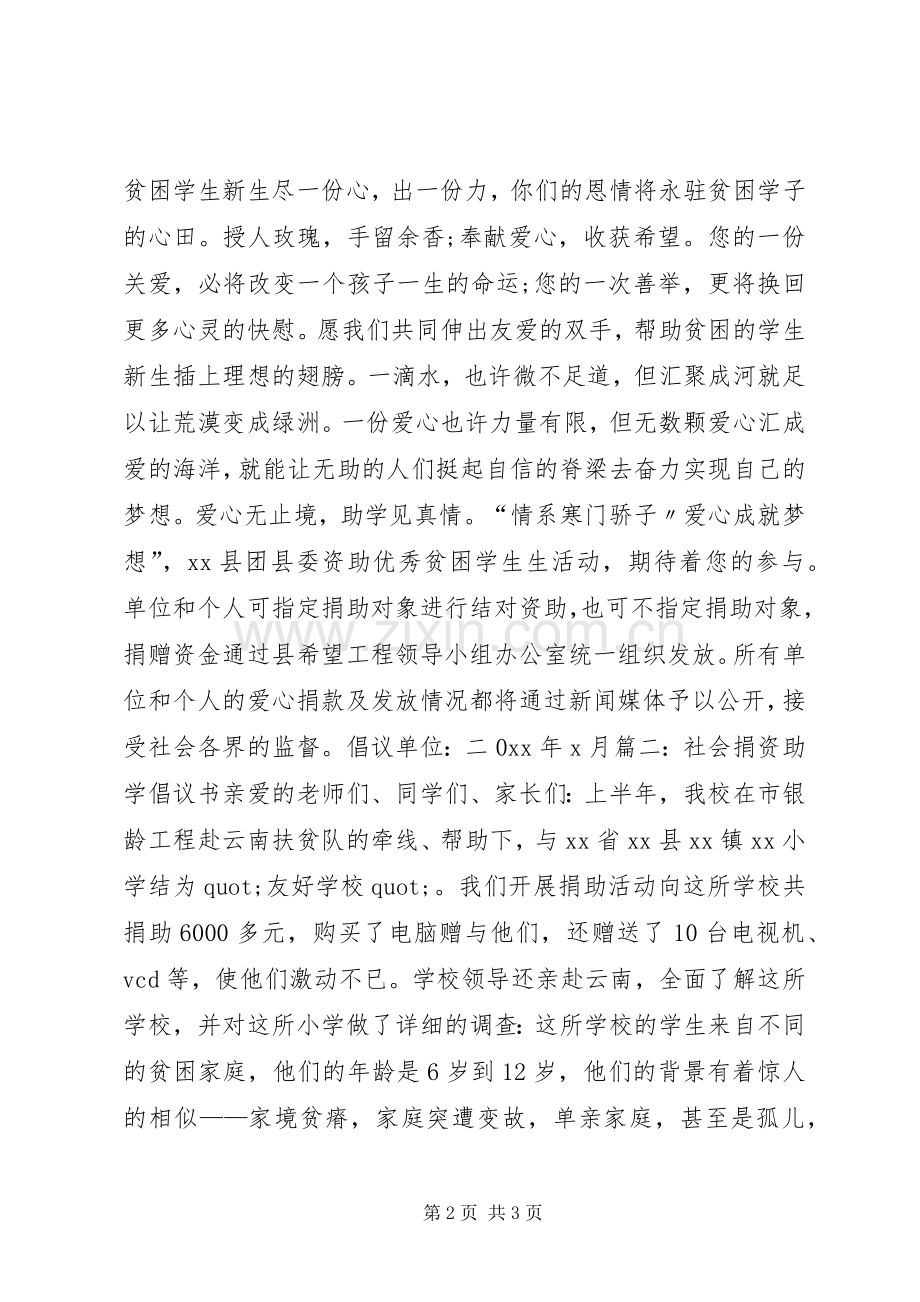 社会捐资助学倡议书模板.docx_第2页