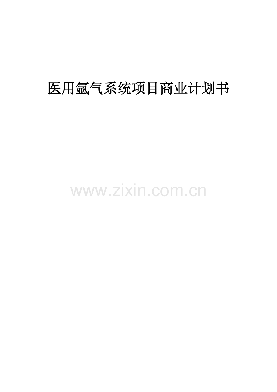 医用氩气系统项目商业计划书.docx_第1页