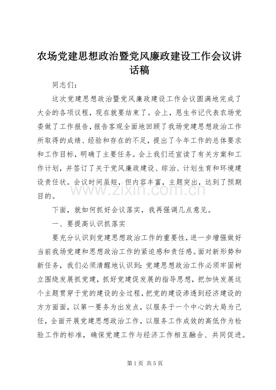 农场党建思想政治暨党风廉政建设工作会议讲话稿.docx_第1页