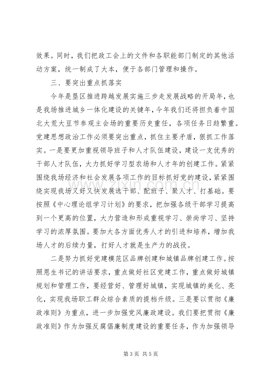 农场党建思想政治暨党风廉政建设工作会议讲话稿.docx_第3页