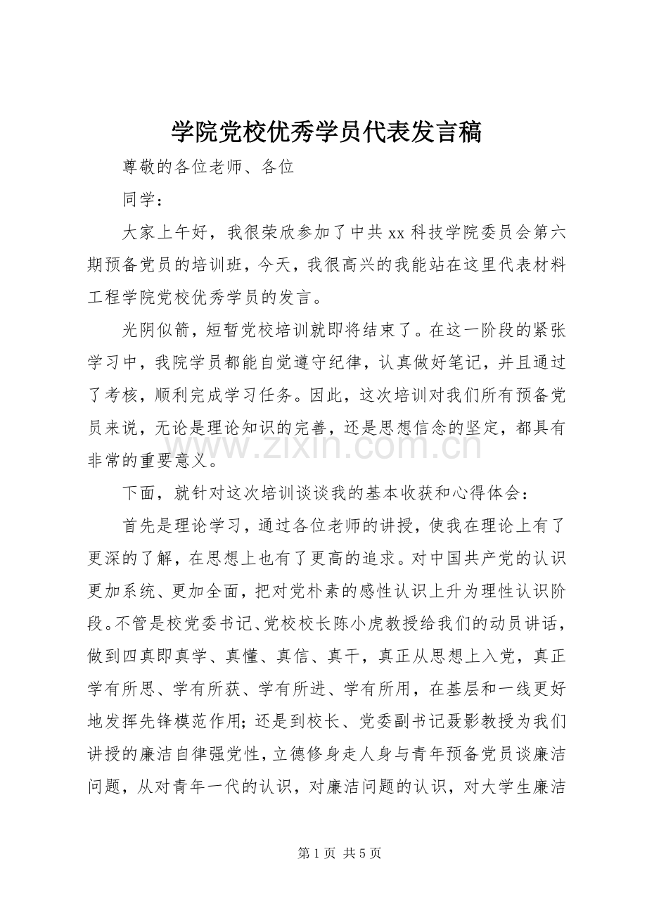 学院党校优秀学员代表发言.docx_第1页