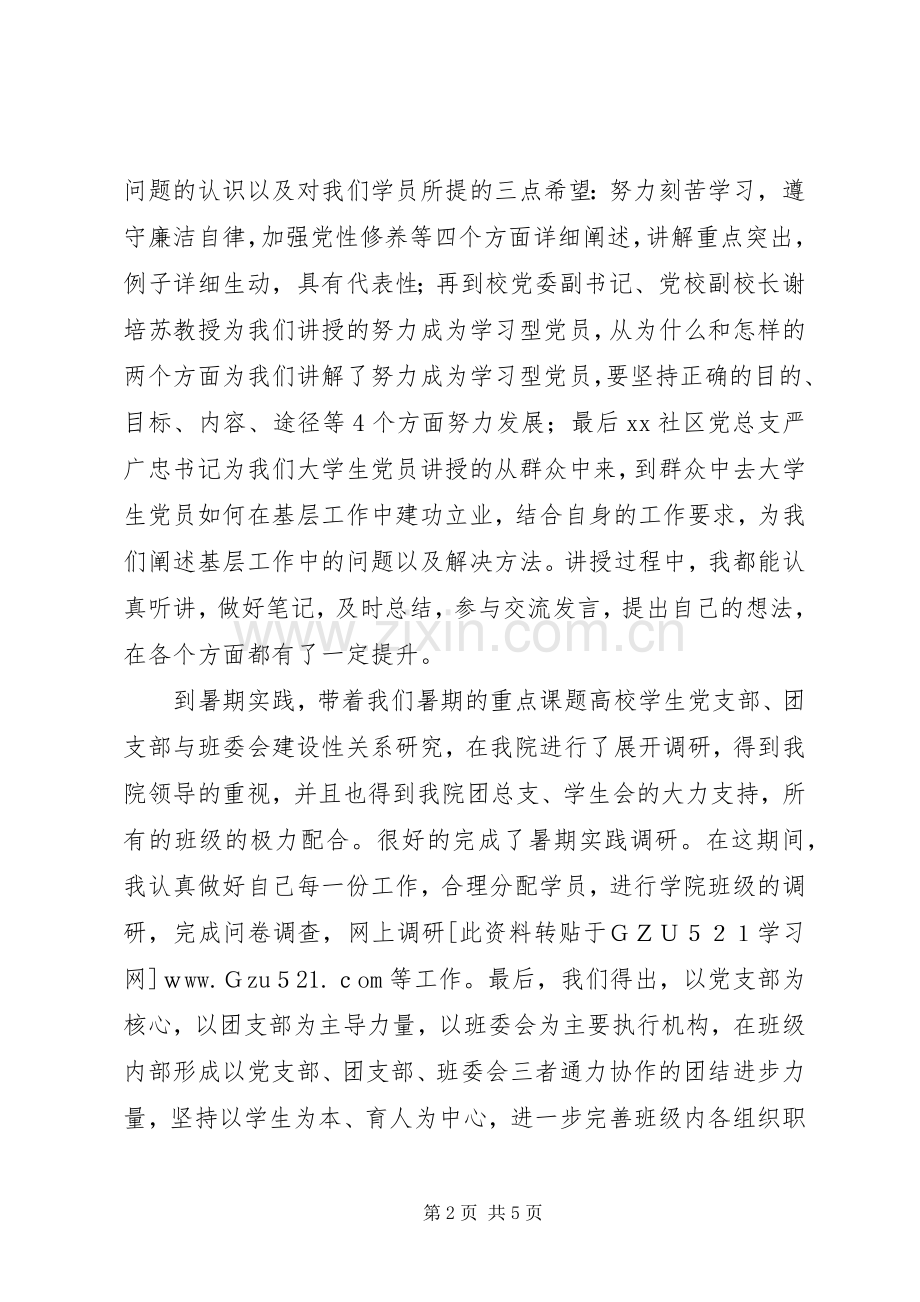 学院党校优秀学员代表发言.docx_第2页