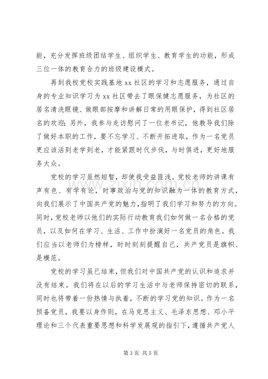 学院党校优秀学员代表发言.docx_第3页