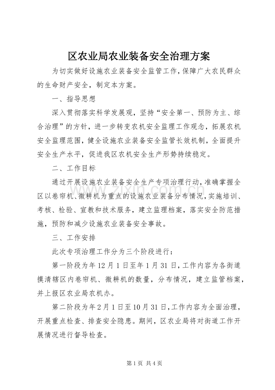 区农业局农业装备安全治理实施方案.docx_第1页