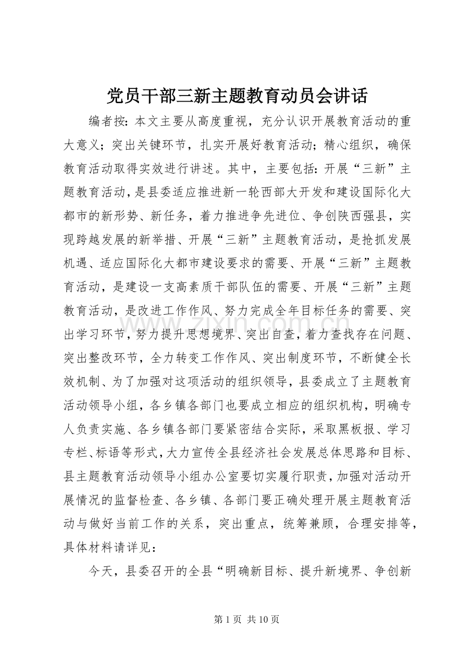 党员干部三新主题教育动员会讲话.docx_第1页