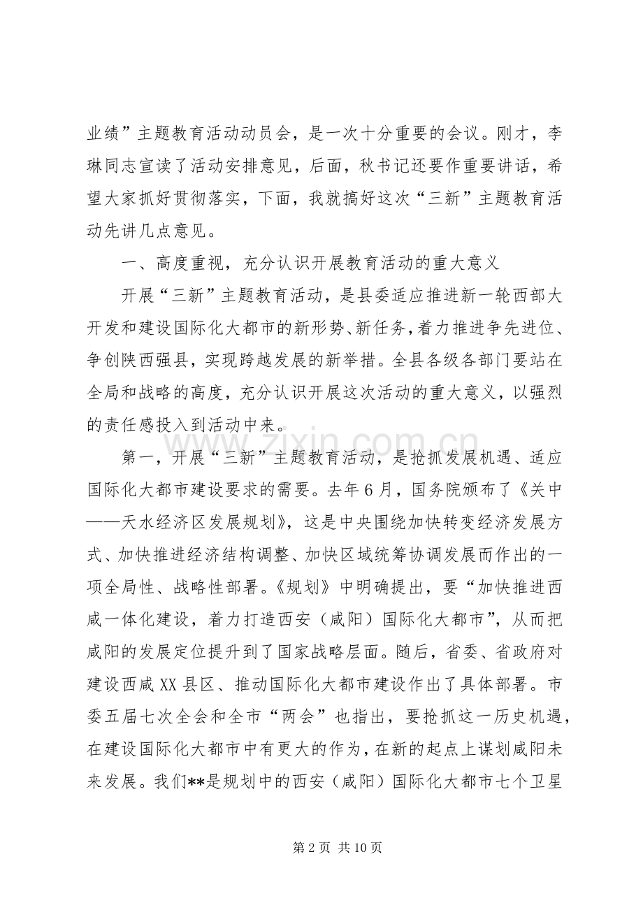 党员干部三新主题教育动员会讲话.docx_第2页