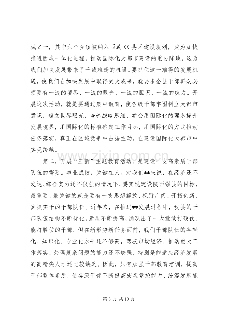 党员干部三新主题教育动员会讲话.docx_第3页