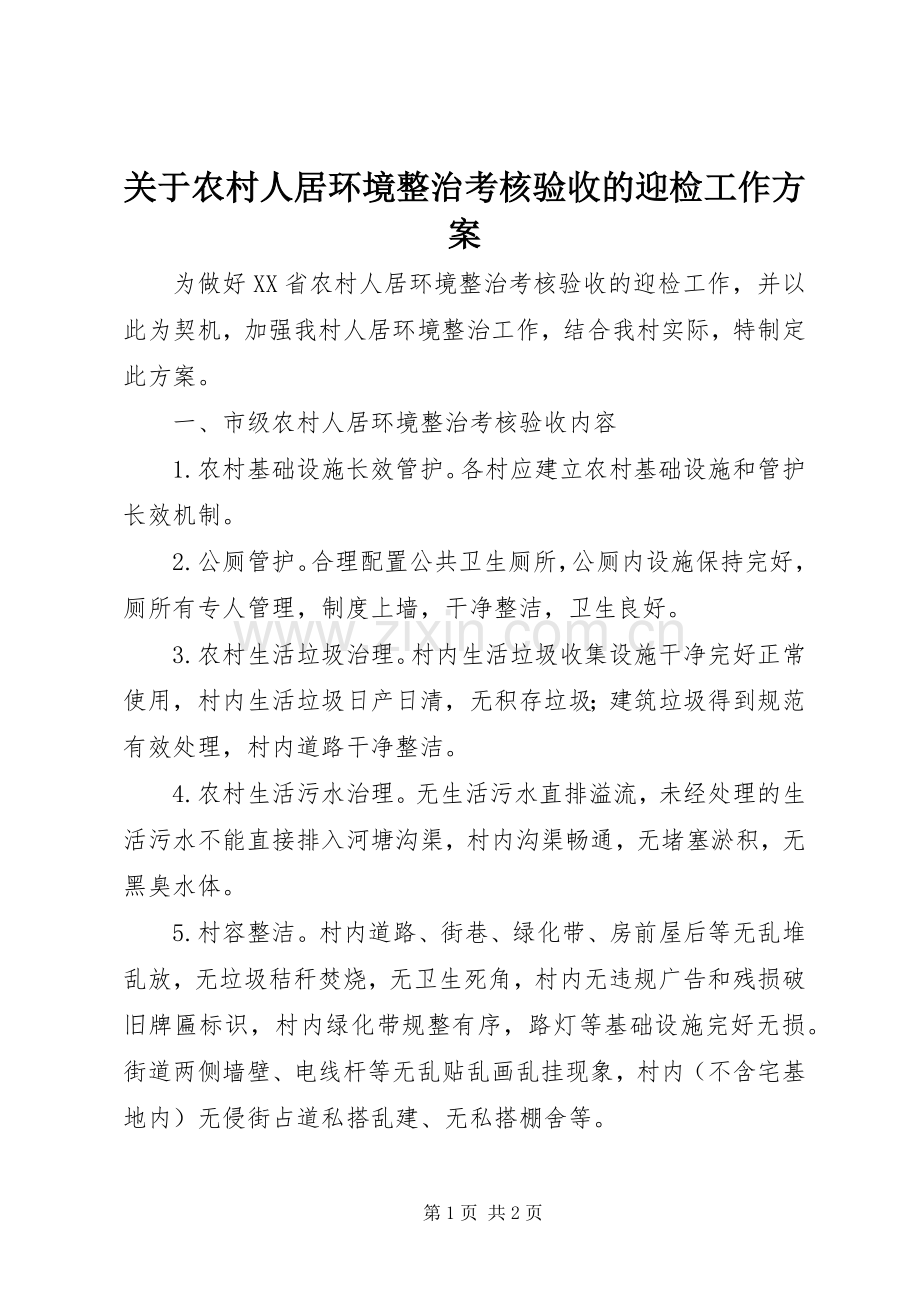 关于农村人居环境整治考核验收的迎检工作实施方案.docx_第1页