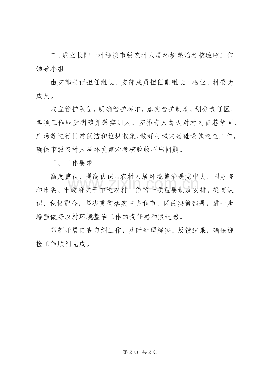 关于农村人居环境整治考核验收的迎检工作实施方案.docx_第2页