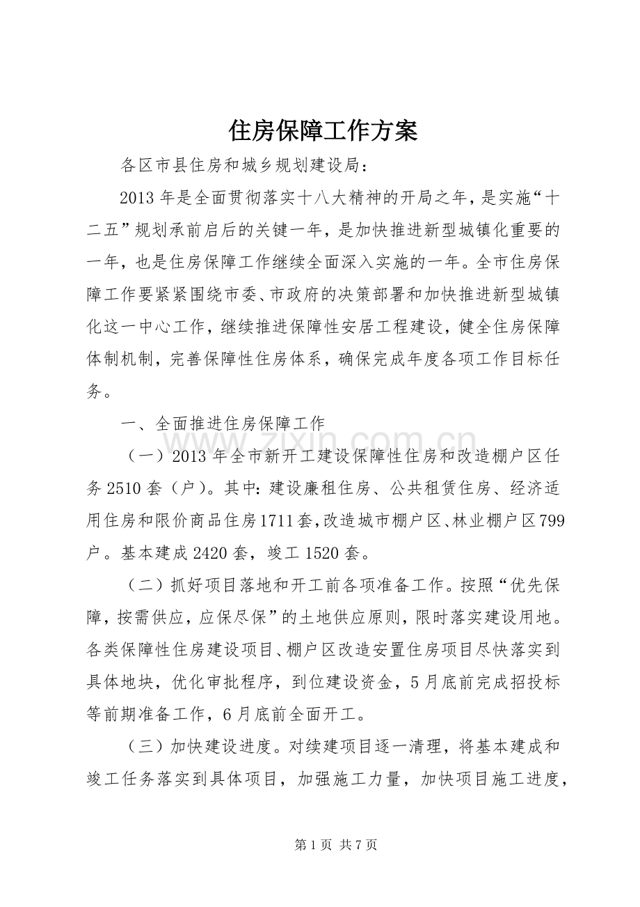 住房保障工作实施方案.docx_第1页