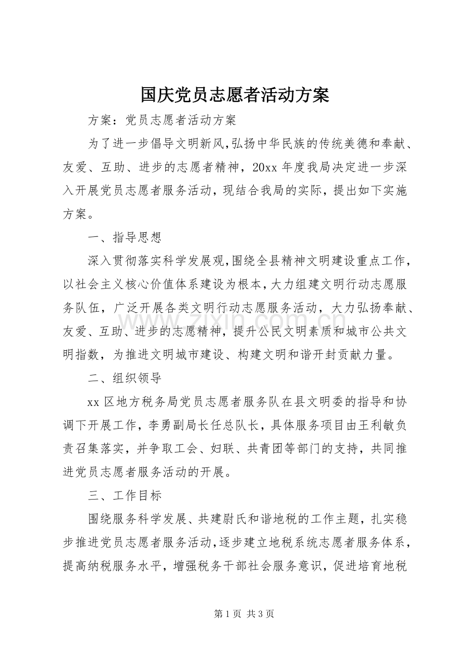 国庆党员志愿者活动实施方案.docx_第1页