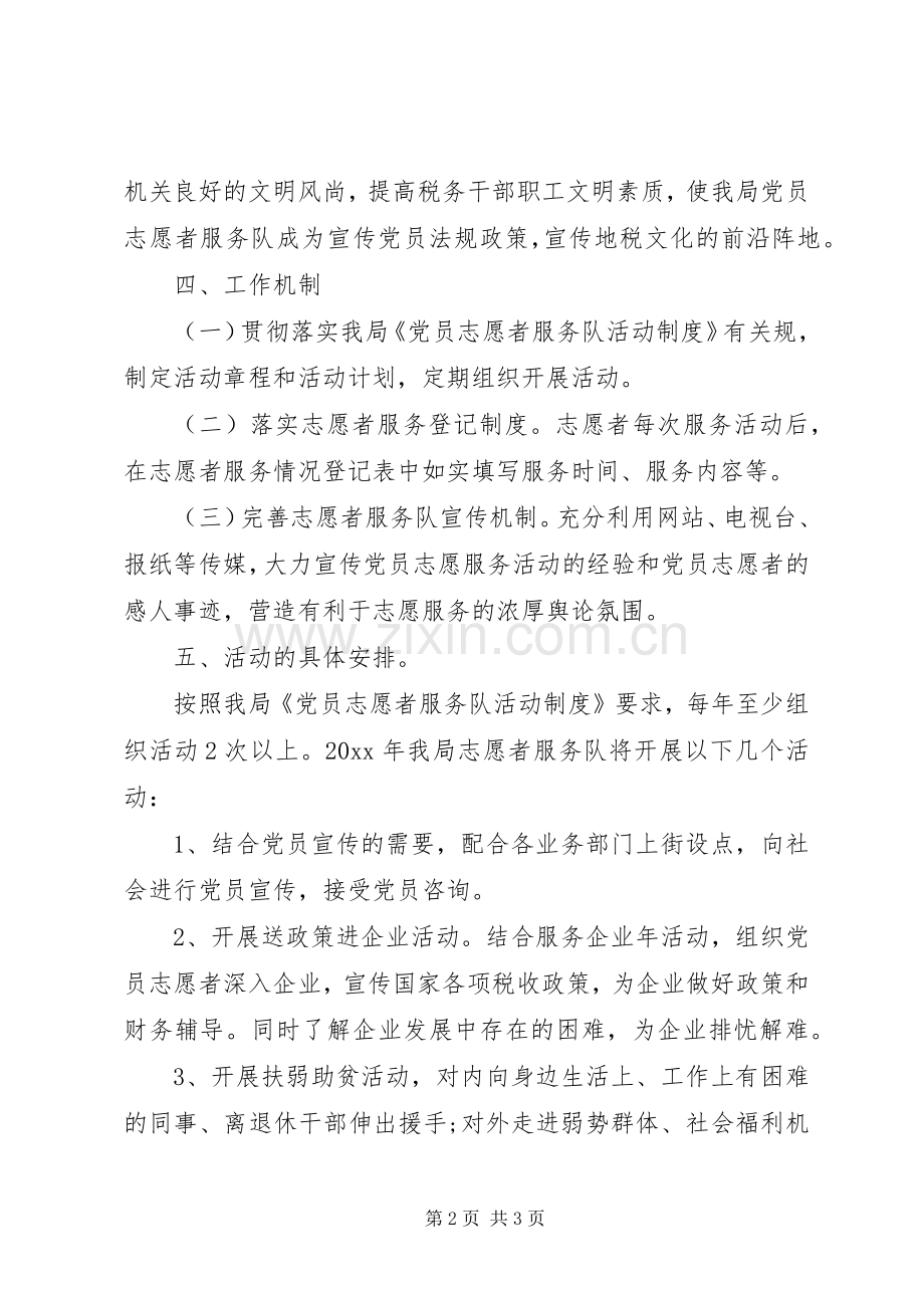 国庆党员志愿者活动实施方案.docx_第2页