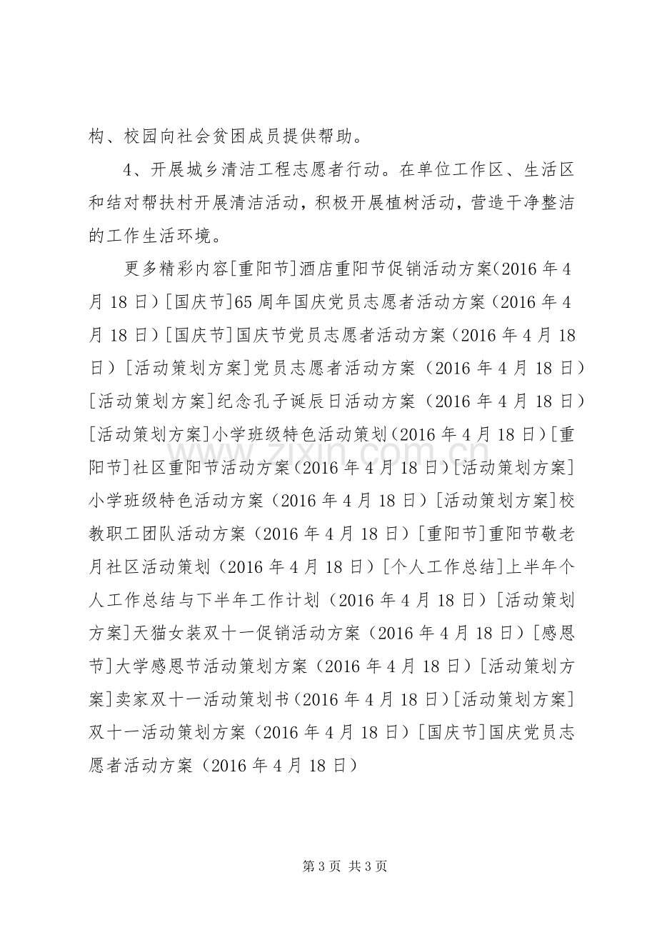 国庆党员志愿者活动实施方案.docx_第3页