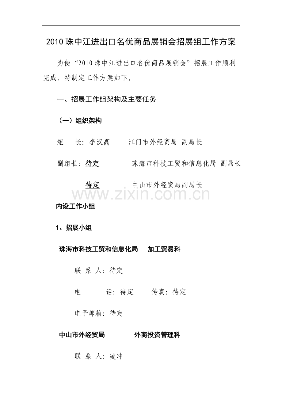 2010珠江进出口名优商品展销会招展组工作方案.doc_第1页