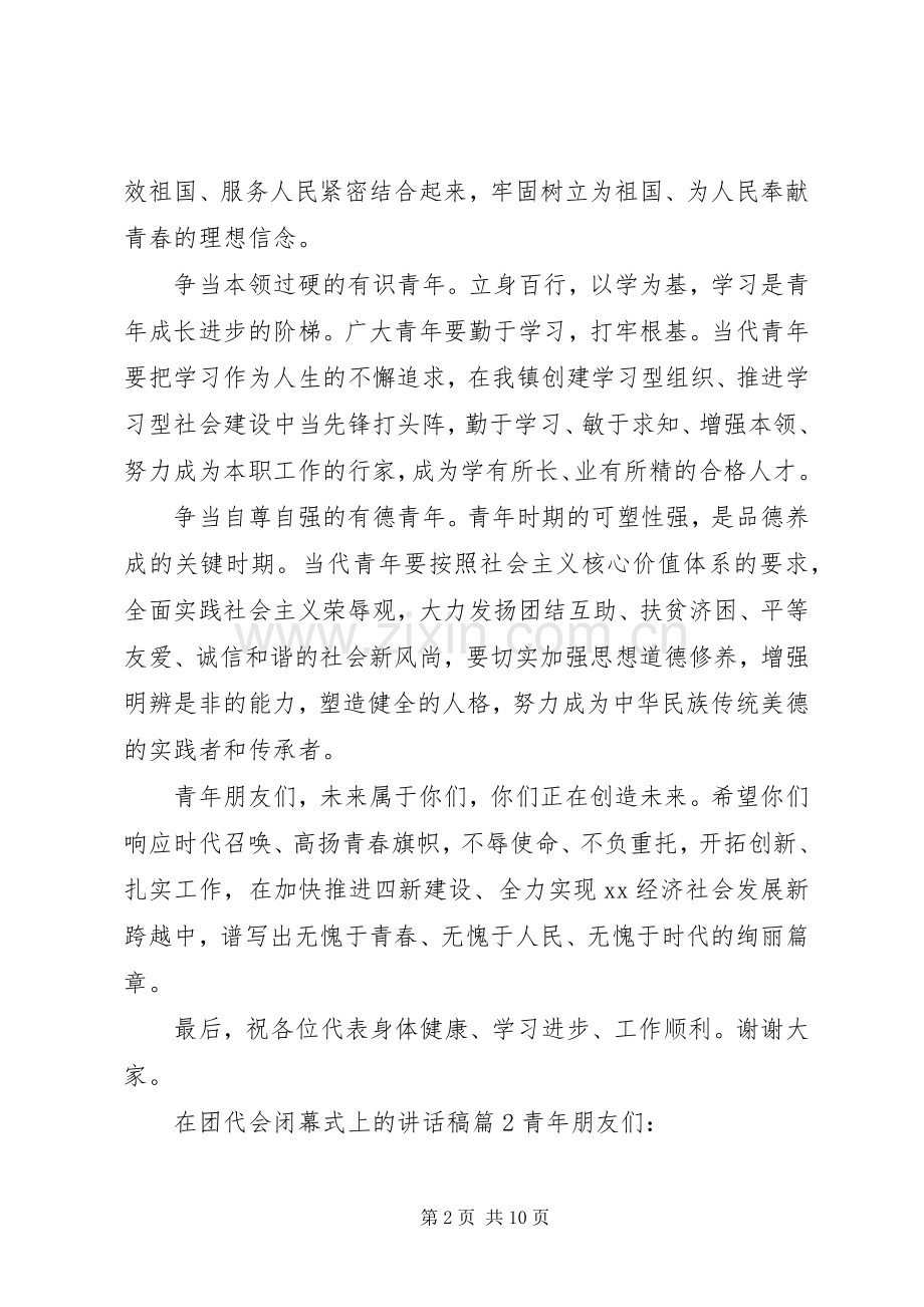 在团代会闭幕式上的讲话稿.docx_第2页