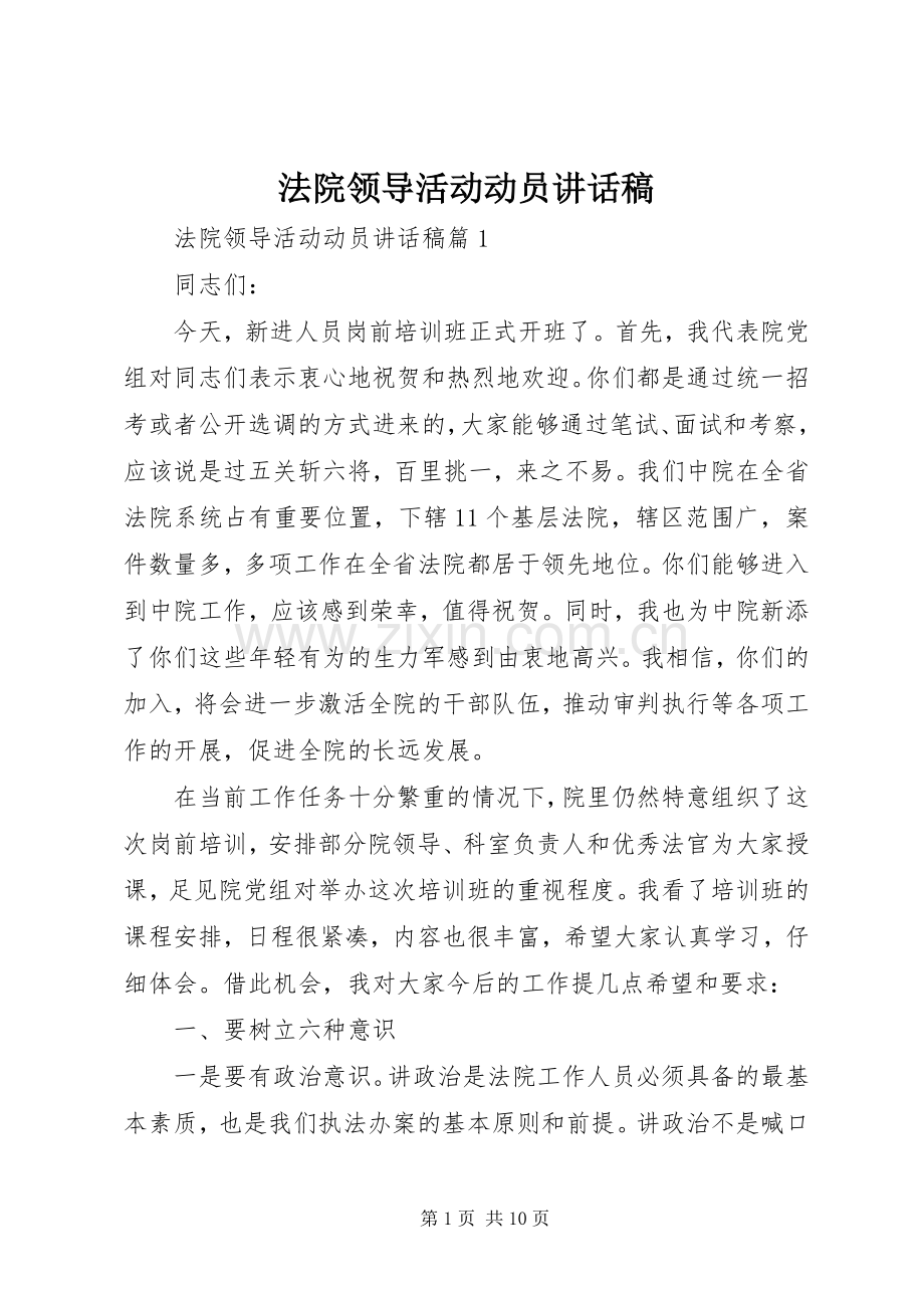 法院领导活动动员讲话稿.docx_第1页