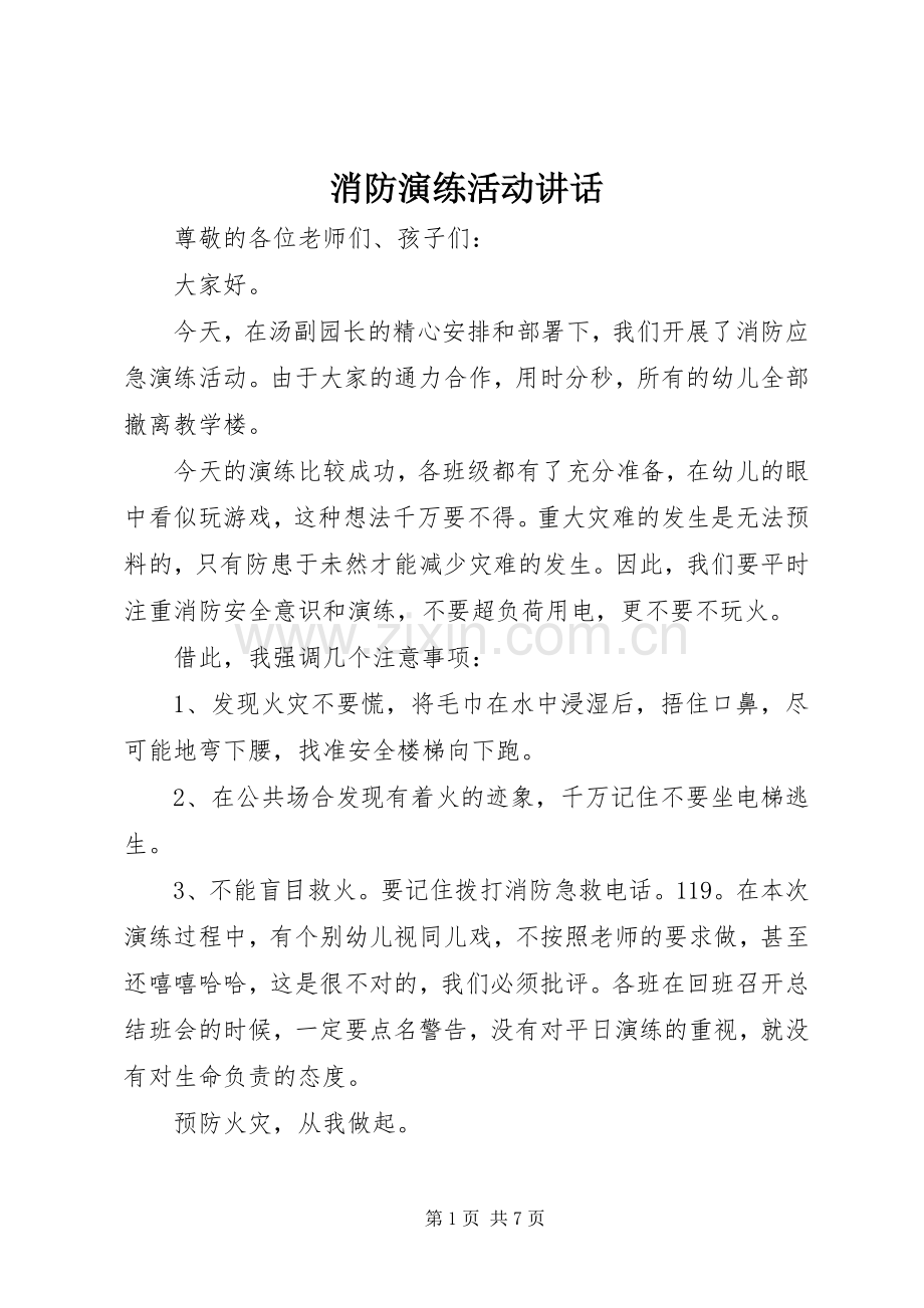 消防演练活动讲话.docx_第1页