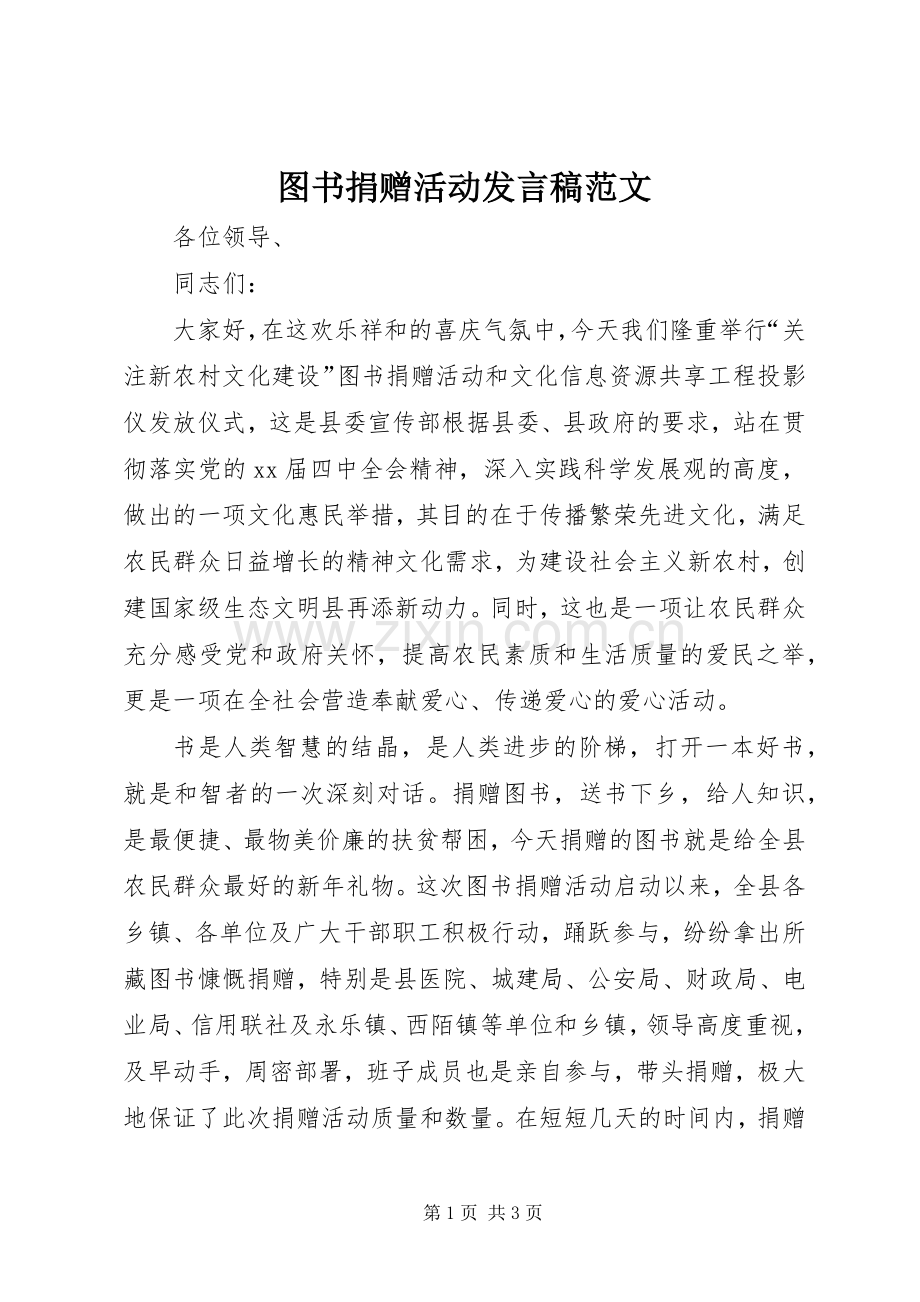 图书捐赠活动发言稿范文.docx_第1页