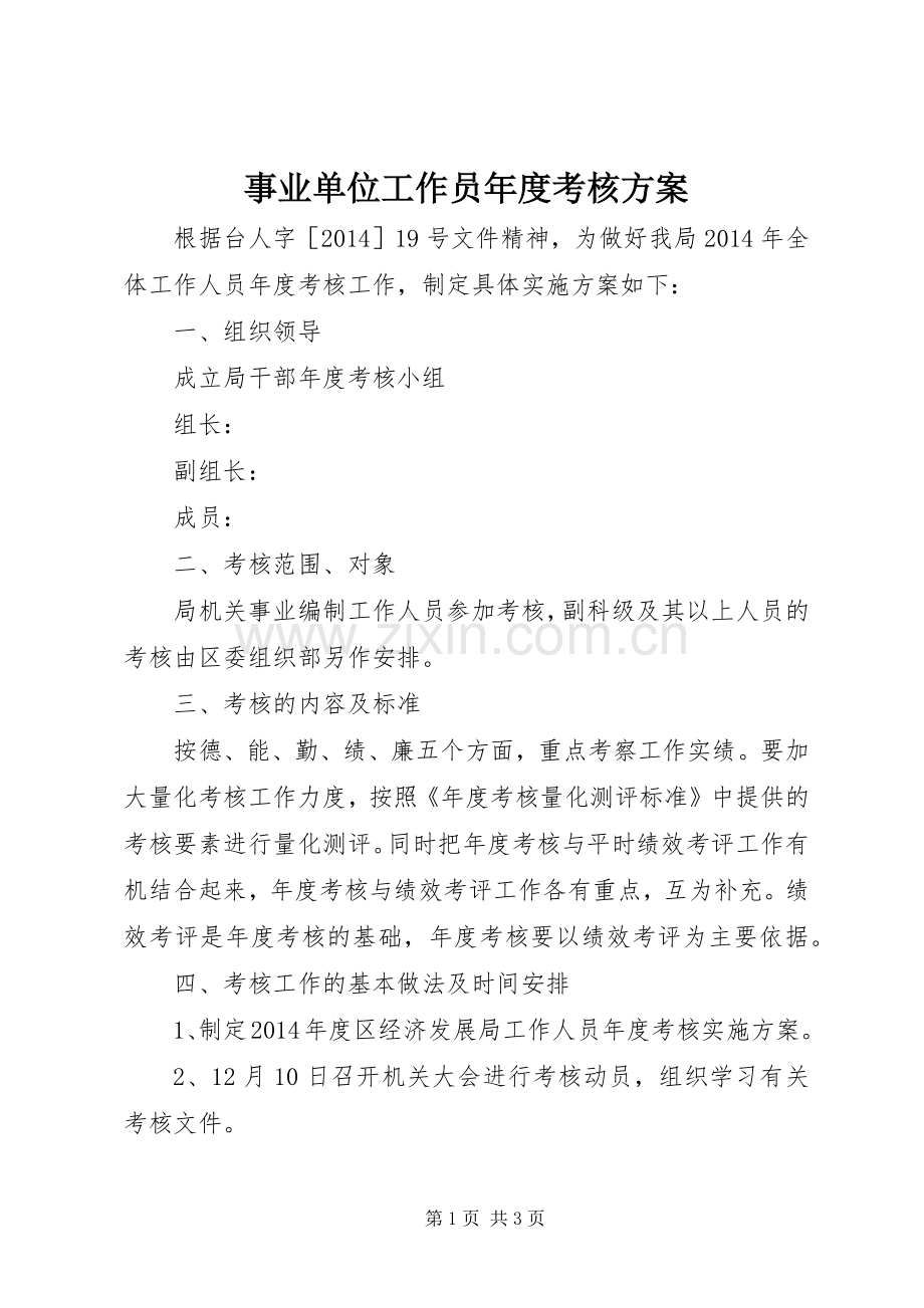 事业单位工作员年度考核实施方案.docx_第1页