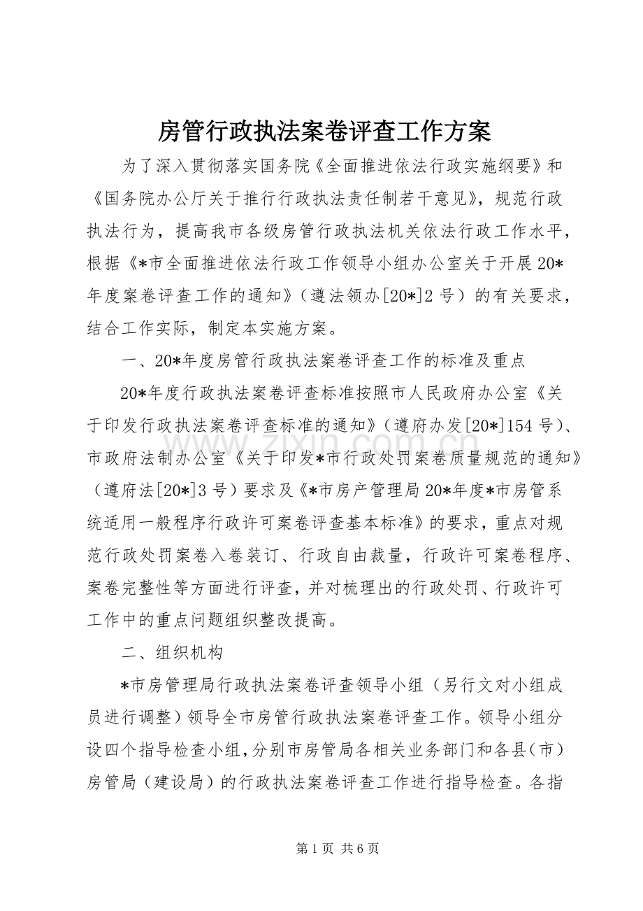 房管行政执法案卷评查工作实施方案.docx_第1页