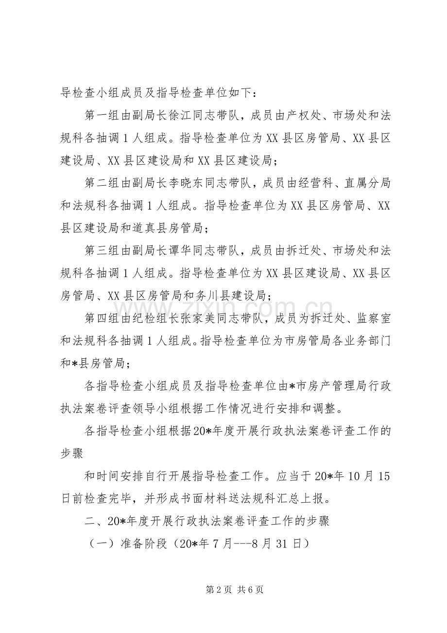 房管行政执法案卷评查工作实施方案.docx_第2页