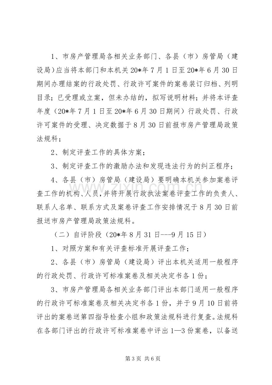 房管行政执法案卷评查工作实施方案.docx_第3页