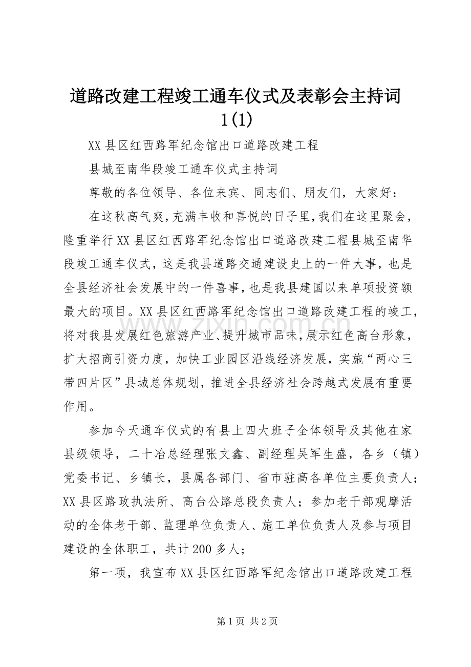 道路改建工程竣工通车仪式及表彰会主持词1(1).docx_第1页