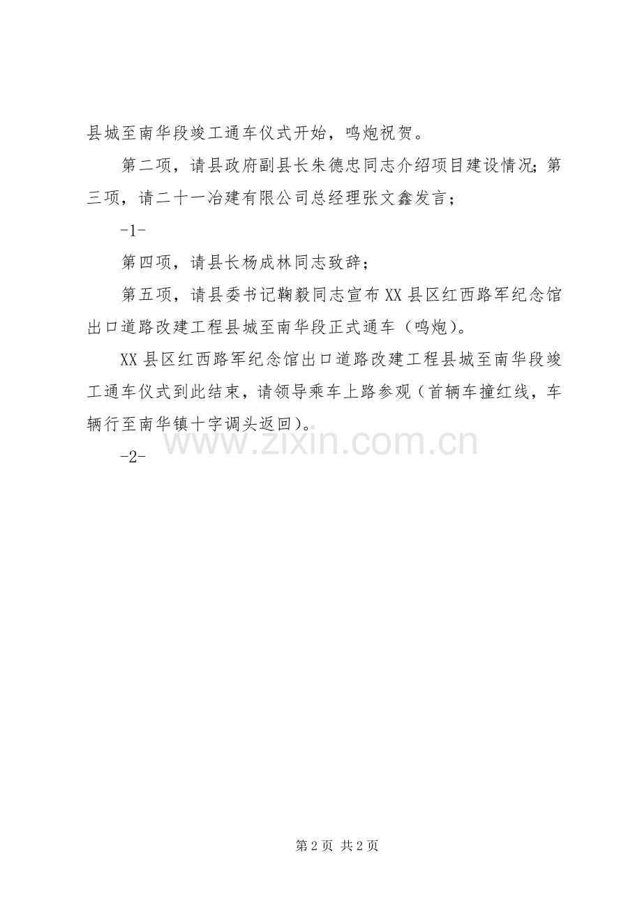 道路改建工程竣工通车仪式及表彰会主持词1(1).docx_第2页